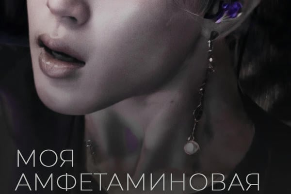 Моя амфетаминовая шлюха