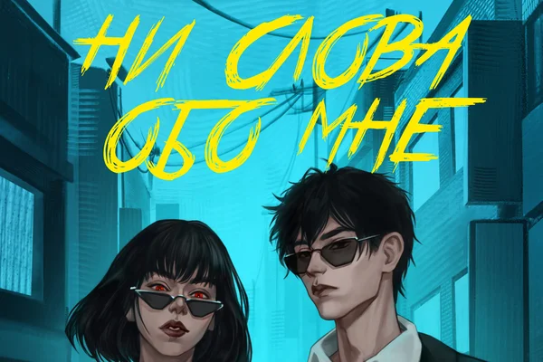 Ни слова обо мне