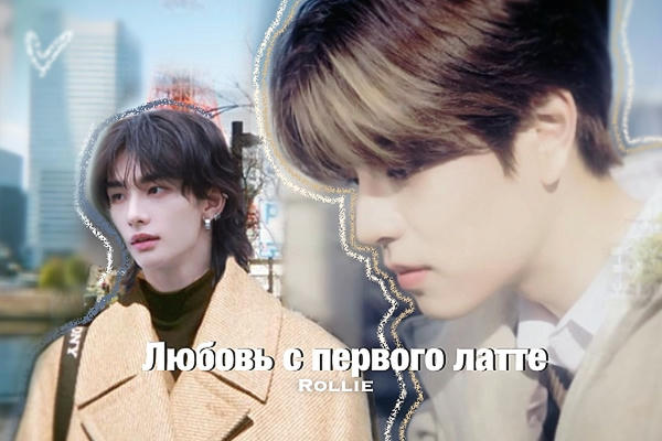 Любовь с первого латте