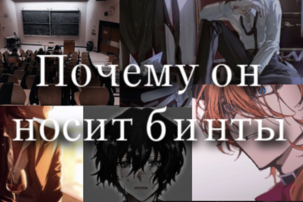 Почему он носит бинты....