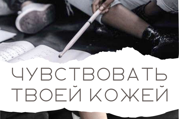 Чувствовать твоей кожей