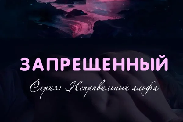 Запрещенный