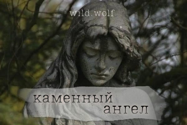 Каменный ангел