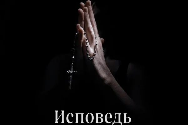 Исповедь