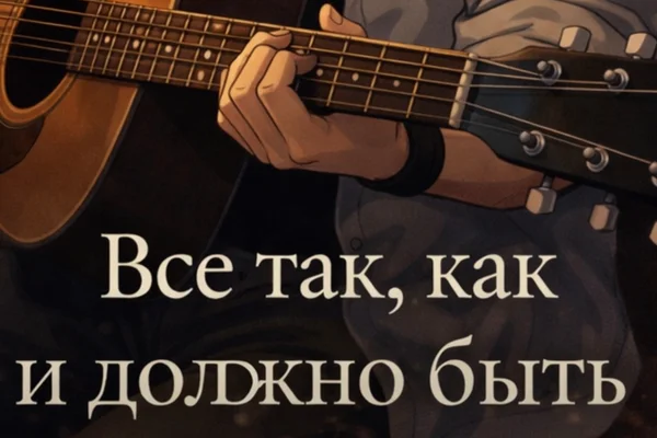 "Все так, как и должно быть" [ПРОДОЛЖЕНИЕ]