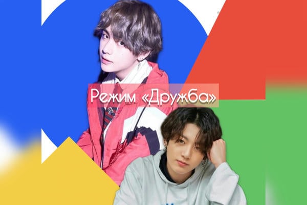 Режим "Дружба"