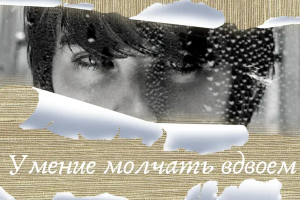 Умение молчать вдвоем