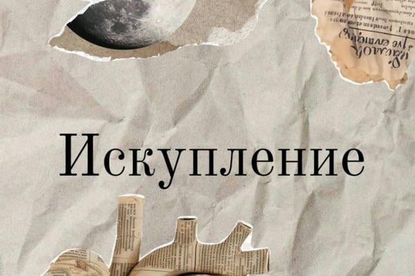 Искупление