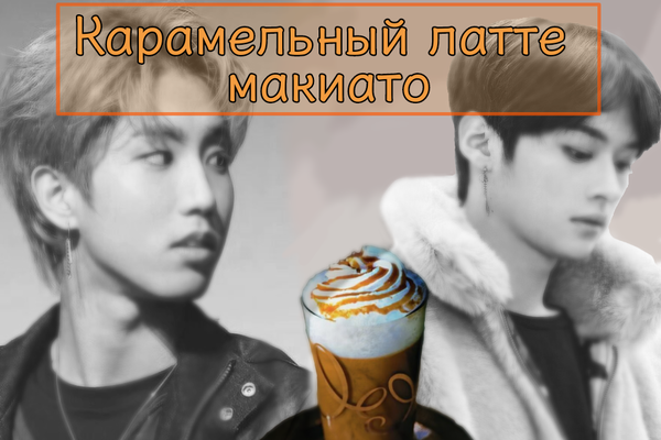 Карамельный латте макиато