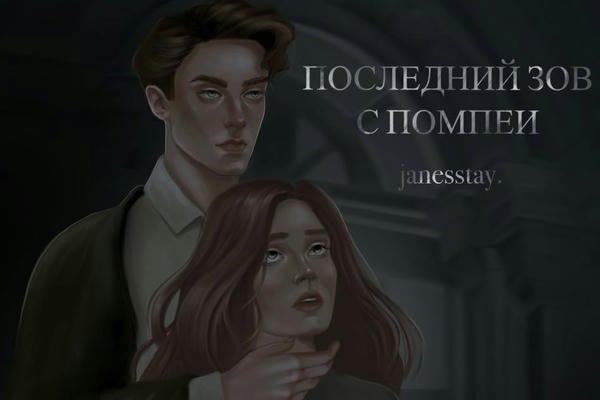 Последний зов с Помпеи