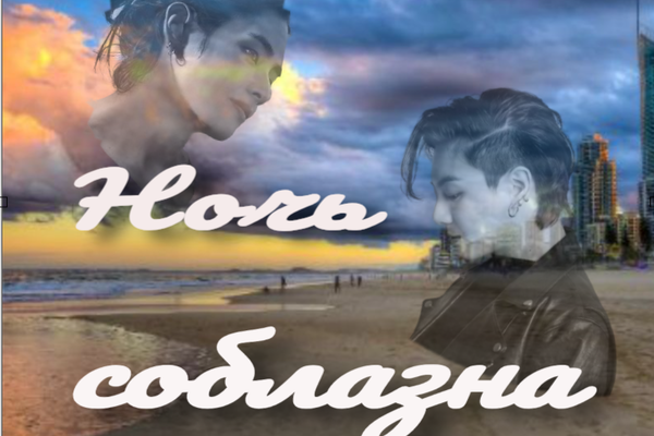 Ночь Соблазна