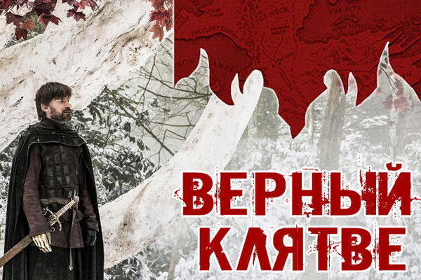 Верный клятве