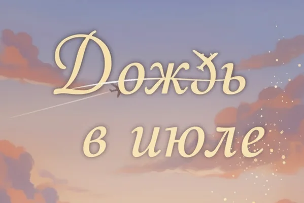 Дождь в июле