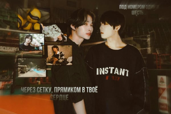 Через сетку, прямиком в твоё сердце
