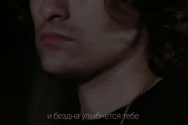 и бездна улыбнётся тебе
