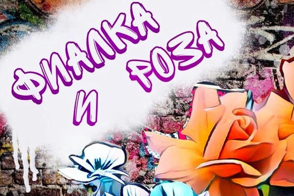 Фиалка и Роза