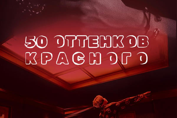 50 оттенков красного