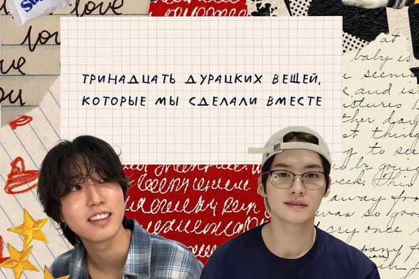 тринадцать дурацких вещей, которые мы сделали вместе