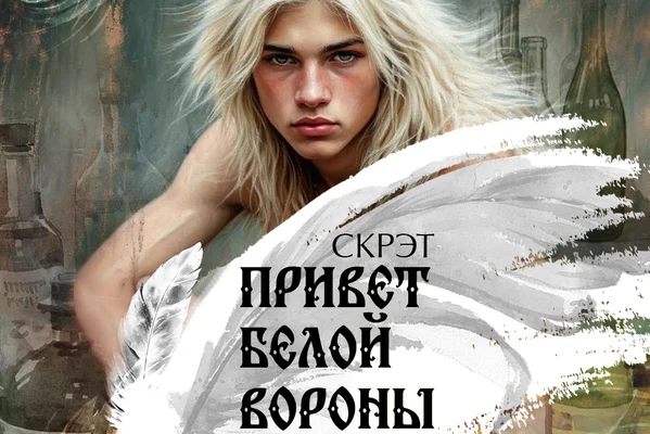 Привет белой вороны