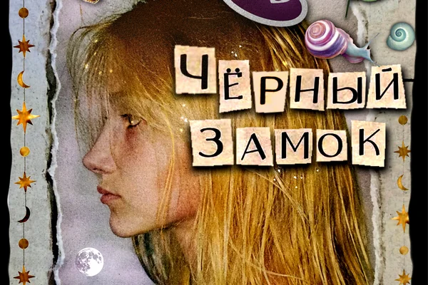 Чёрный Замок