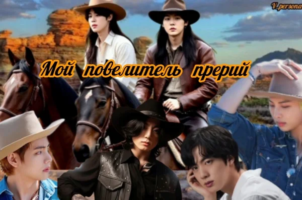 Мой повелитель прерий