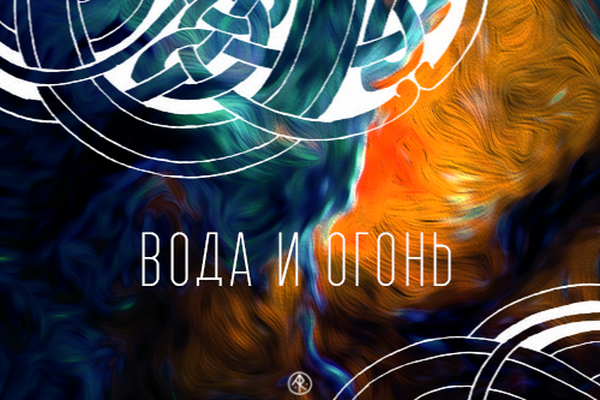 Вода и Огонь