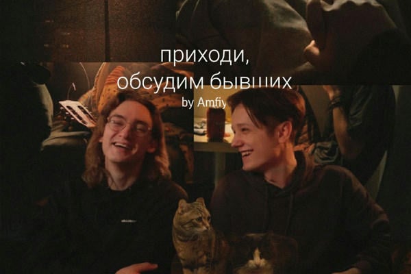 Приходи, обсудим бывших