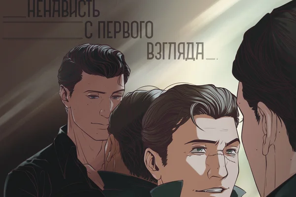 Ненависть с первого взгляда