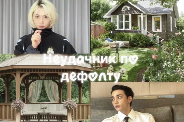 Неудачник по дефолту
