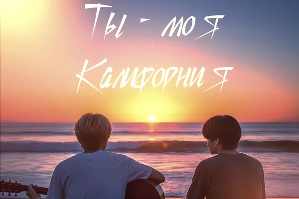 Ты – моя Калифорния