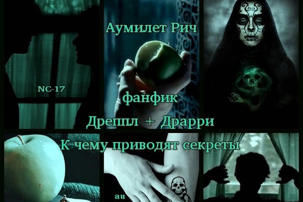 Дреппл+Драрри. К чему приводят секреты