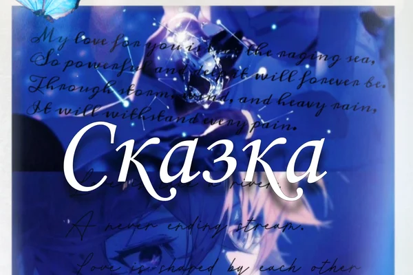 Сказка