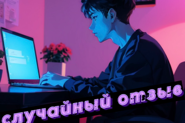 Случайный отзыв