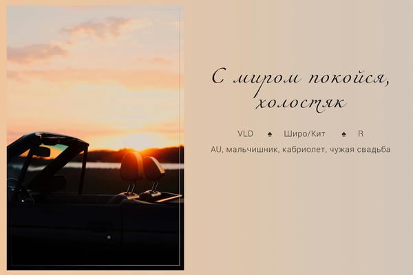 С миром покойся, холостяк