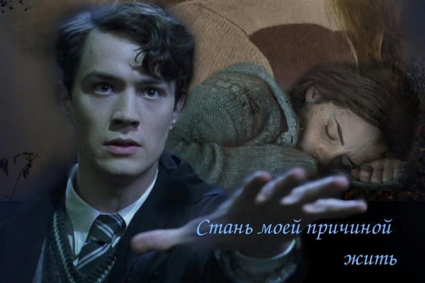 Стань моей причиной жить