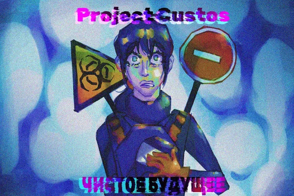 Чистое будущее