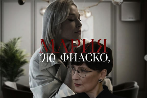 Это фиаско, Мария