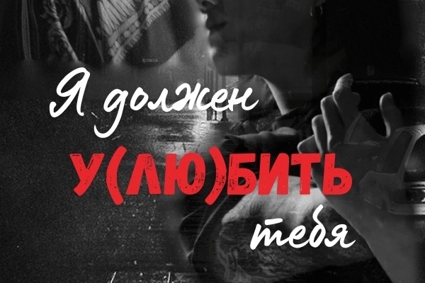 Я должен у[лю]бить тебя