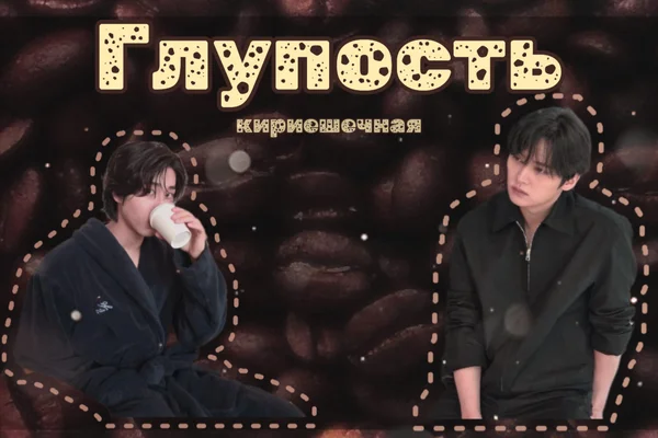 Глупость