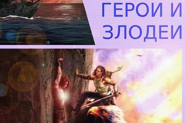 Герои и злодеи