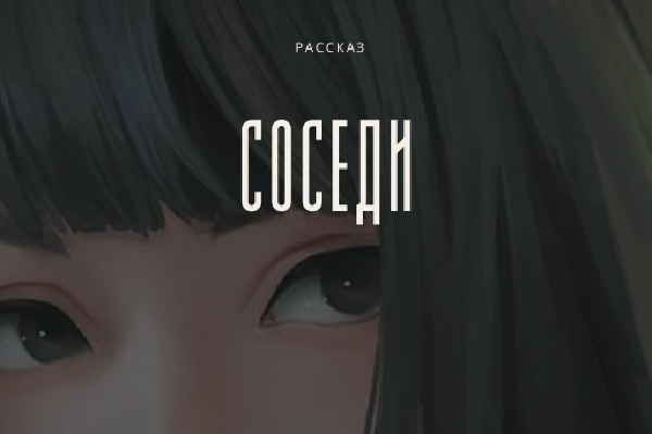 Соседи