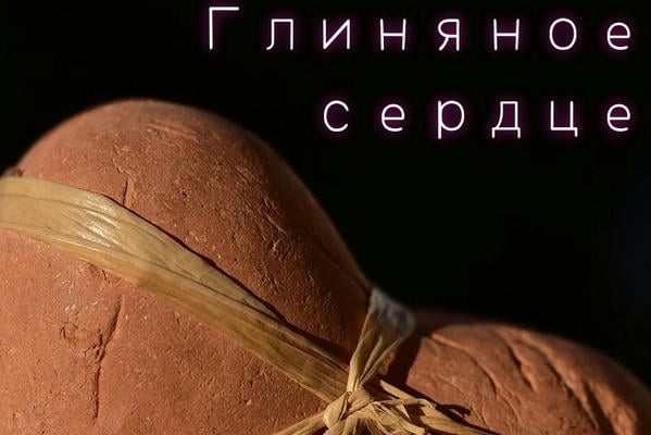 Глиняное сердце