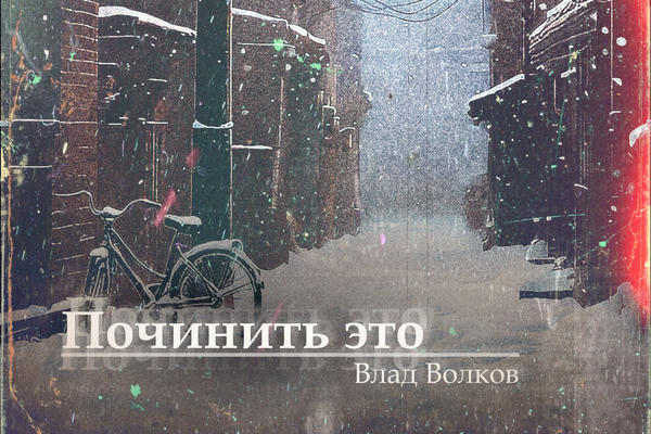 Починить это