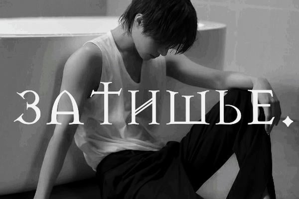 Затишье