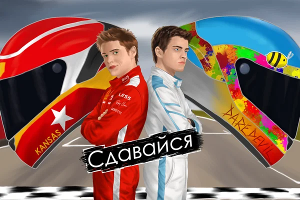 Сдавайся