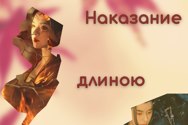 Наказание длиною в вечность