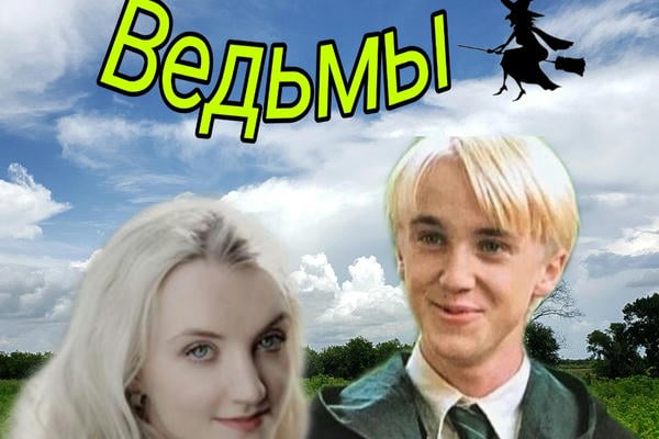 Ведьмы