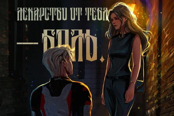 лекарство от тебя – боль.
