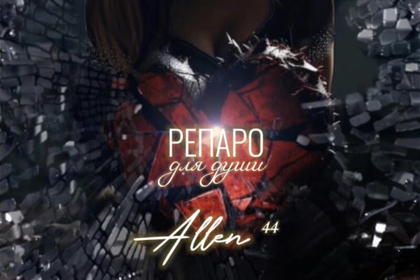 Репаро для души