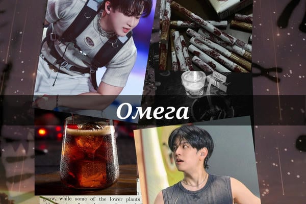 Омега